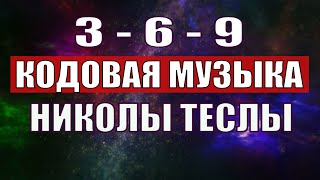 Открыли музыкальный код Николы Теслы 369 СЕКРЕТ [upl. by Sussi436]