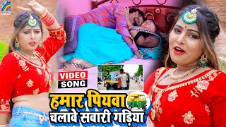 VIDEO Hamar Piyawa Chalawe Sawari Gadiya Antra Singh Priyanka  Bhojpuri Song 2021 [upl. by Saundra314]