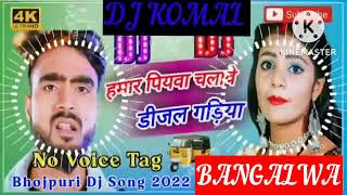 humar piyawa chalawe dijal gariya dj komal [upl. by Maag]