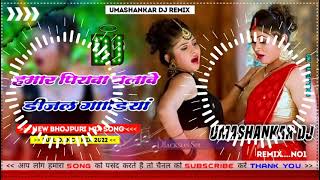 Hamar piyava chalave diesel Gadiya Bhojpuri DJ Malay music [upl. by Joann]